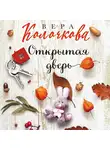 Вера Колочкова - Открытая дверь