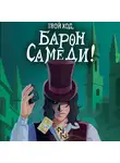 Марина Гришина - Твой ход, Барон Самеди!