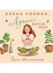Елена Ронина - Лучшая версия меня