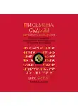 Неизвестный автор - Письмена судьбы. Евразийская Книга знаков Ырк Битиг