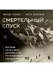 Аманда Падоан - Смертельный спуск. Трагедия на одной из самых сложных вершин мира – К2