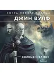Джин Вулф - Солнце и Замок