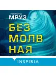 Ремигиуш Мруз - Безмолвная