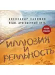 Александр Хакимов - Иллюзия и реальность