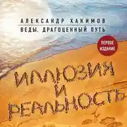 Постер книги Иллюзия и реальность