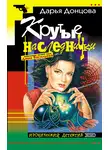 Дарья Донцова - Крутые наследнички