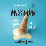 Постер книги Мужчины. Панк-рок о сексе на одну ночь