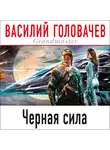 Василий Головачев - Черная сила