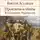 Виктор Астафьев - Прокляты и убиты. Книга 1