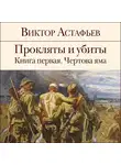 Виктор Астафьев - Прокляты и убиты. Книга 1