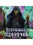 JJJ - Некромант-одиночка. Том 2