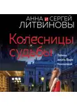 Анна и Сергей Литвиновы - Колесницы судьбы
