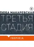 Люба Макаревская - Третья стадия