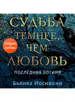 Бьянка Иосивони - Судьба темнее, чем любовь