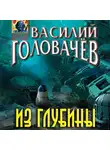 Василий Головачев - Из глубины