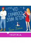 Тесса Бейли - Что случилось этим летом