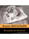 Борис Васильев - В списках не значился