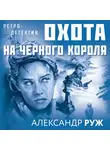 Александр Руж - Охота на черного короля