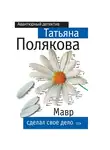 Татьяна Полякова - Мавр сделал свое дело