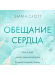 Эмма Скотт - Обещание сердца
