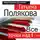 Татьяна Полякова - Все точки над i