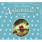 Постер книги Добывайки на реке