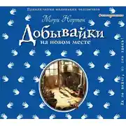 Постер книги Добывайки на новом месте