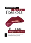 Татьяна Полякова - Я – ваши неприятности