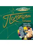 Татьяна Полякова - Мой друг Тарантино