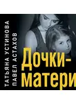 Татьяна Устинова - Дочки-матери