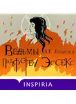 А. Блэйкмор - Ведьмы графства Эссекс