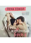 Лена Сокол - Мой желанный враг