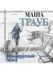Маша Трауб - Невозвратный билет