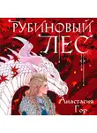 Анастасия Гор - Рубиновый лес