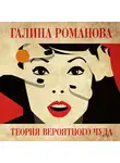 Галина Романова - Теория вероятного чуда
