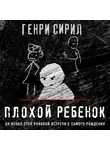 Генри Сирил - Плохой ребенок