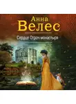 Анна Велес - Сердце Отроч монастыря