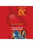 Елена Арсеньева - Тайна Зинаиды Серебряковой