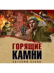 Евгений Сухов - Горящие камни