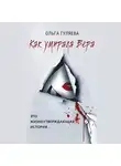 Ольга Гуляева - Как умирала Вера