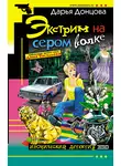 Дарья Донцова - Экстрим на сером волке