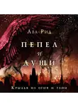 Ава Рид - Крылья из огня и тени