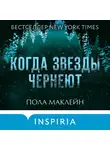 Пола Маклейн - Когда звезды чернеют
