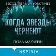 Постер книги Когда звезды чернеют