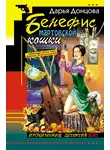 Дарья Донцова - Бенефис мартовской кошки