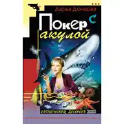 Постер книги Покер с акулой