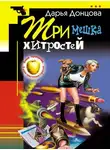 Дарья Донцова - Три мешка хитростей