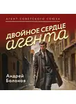 Андрей Болонов - Двойное сердце агента