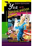 Дарья Донцова - Уха из золотой рыбки