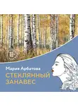 Мария Арбатова - Стеклянный занавес
